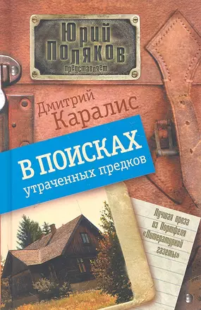 В поисках утраченных предков: [Роман, повести] — 2290055 — 1