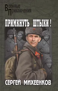 Примкнуть штыки! : роман