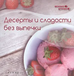 Десерты и сладости без выпечки