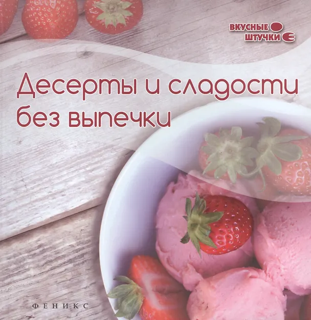 Книга Десерты и сладости без выпечки (Злата Сладкова) — 1