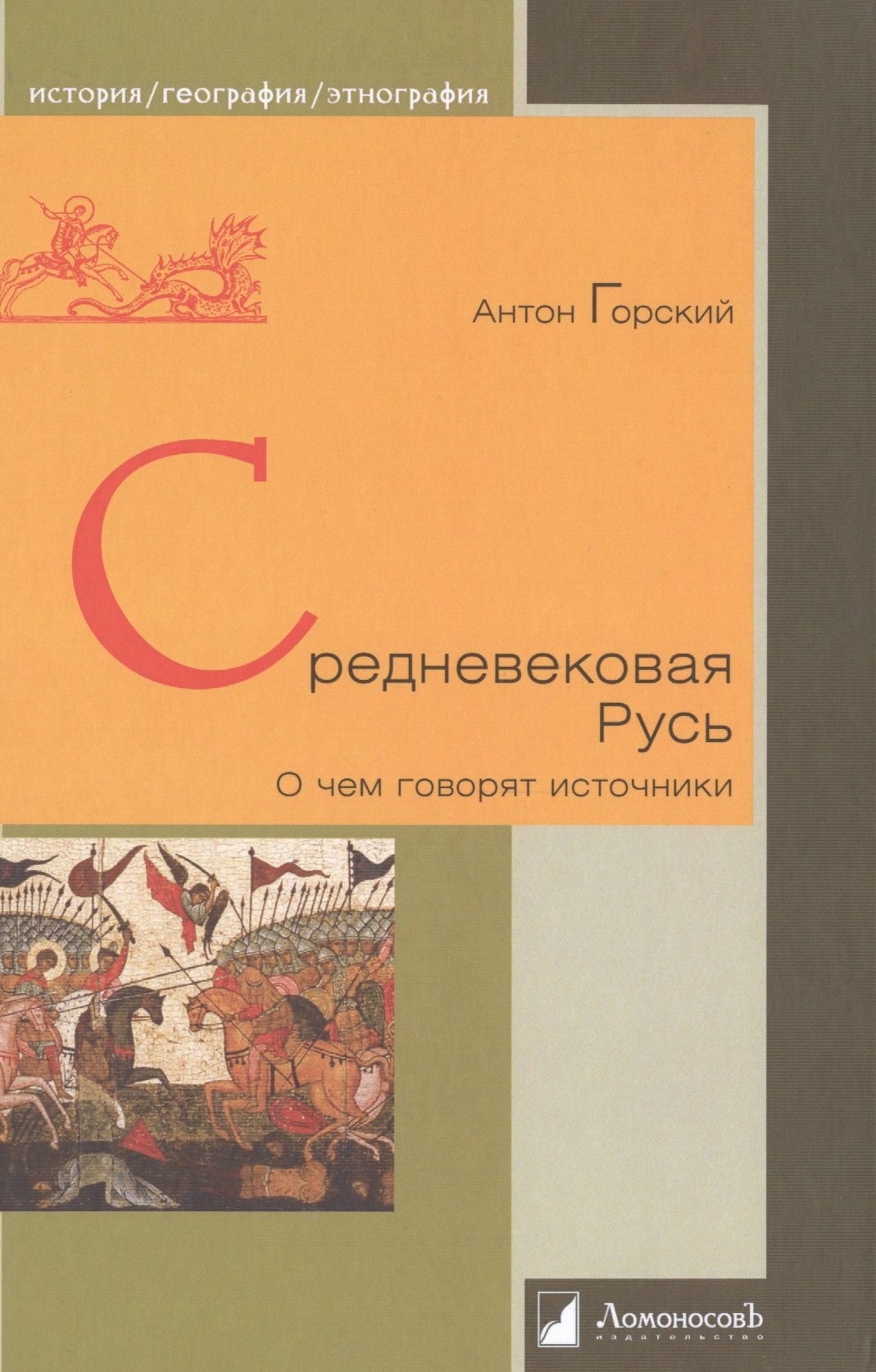 

Средневековая Русь. О чем говорят источники