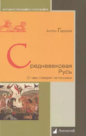 Средневековая Русь. О чем говорят источники — 2495860 — 1