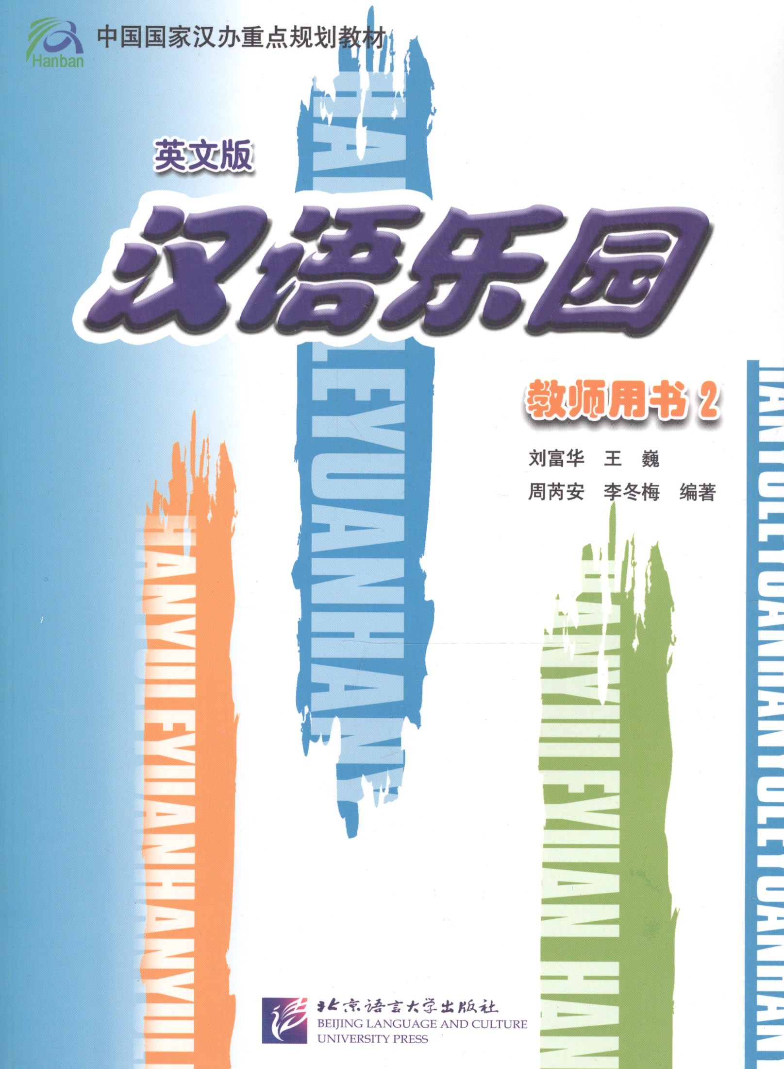

Chinese Paradise 2 / Царство китайского языка 2 - Teachers Book