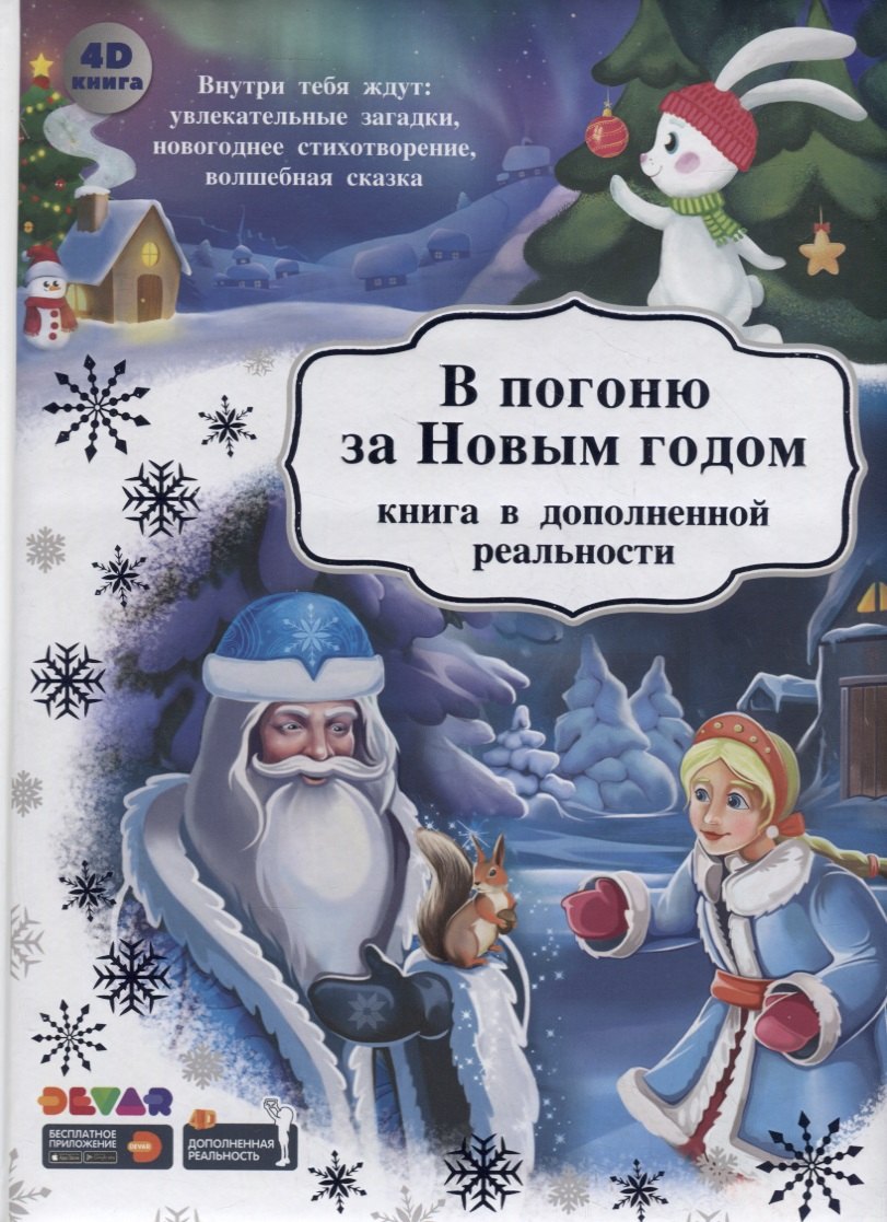 

В погоню за Новым Годом. Книга в дополненной реальности. 4D книга