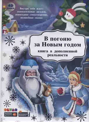 В погоню за Новым Годом. Книга в дополненной реальности. 4D книга — 2764075 — 1