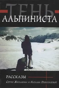 Тень альпиниста. Рассказы Сергея Жигалкина и Наталии Прокуратовой