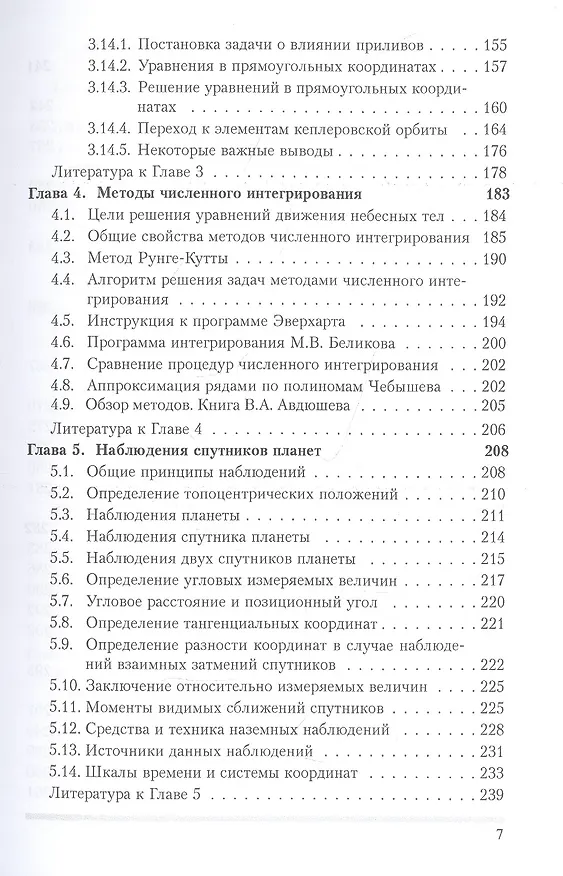 Книга Динамика естественных спутников планет на основе наблюдений (Николай Емельянов) — 4