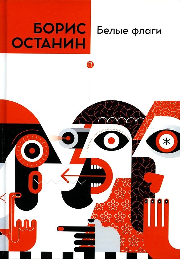 

Белые флаги