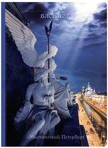Блокнот СПб Мистический Петербург. Ангел и канал Грибоедова