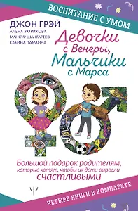 Девочки с Венеры, Мальчики с Марса: Папины детки. мальчики с Марса. Секреты волшебного воспитания. Дзен в декрете… (комплект из 4 книг)