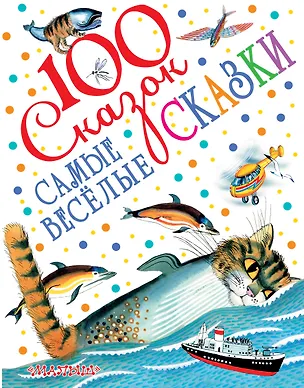 Книга Самые весёлые сказки (Виталий Бианки, Самуил Маршак, Корней Чуковский)