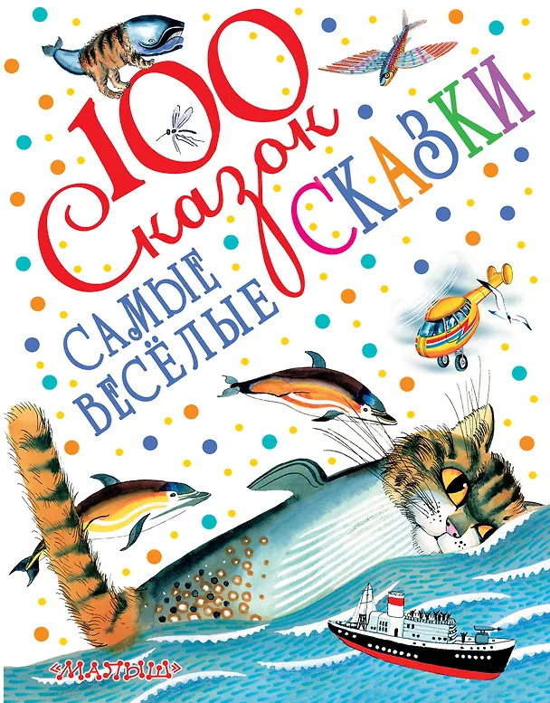 Книга Самые весёлые сказки (Виталий Бианки, Самуил Маршак, Корней Чуковский) — 1