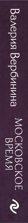 Книга Московское время (Валерия Вербинина) — 3