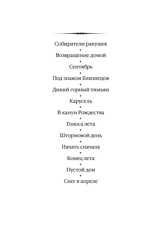Книга Штормовой день (Розамунда Пилчер) — 4