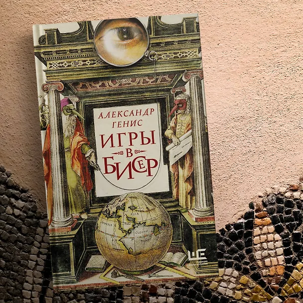 Книга Игры в бисер (Александр Генис) — 8