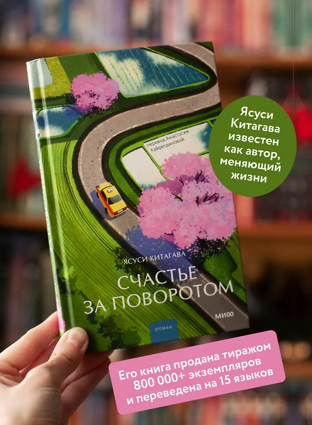 Книга Счастье за поворотом (Ясуси Китагава) — 6