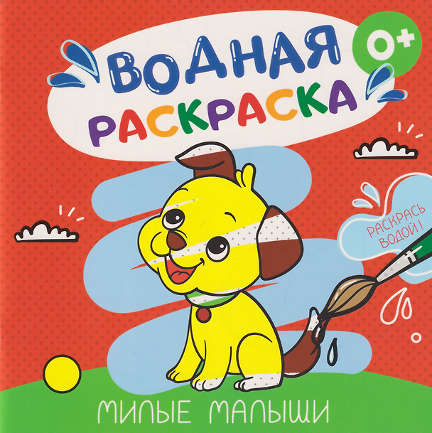 Книга Водная раскраска «Милые малыши» () — 1