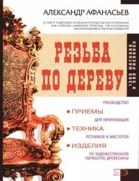 Резьба по дереву: приемы, техники, изделия — 2081930 — 1