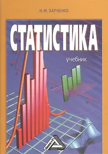 Статистика. Учебник. 2-е издание, переработанное и дополненное