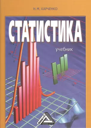 Статистика. Учебник. 2-е издание, переработанное и дополненное — 2369278 — 1