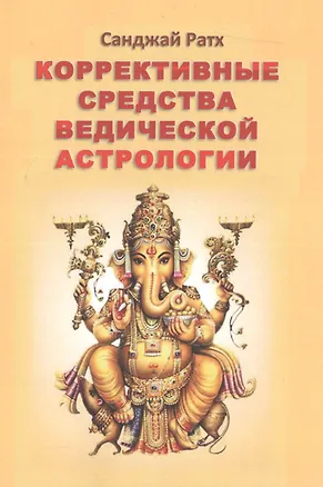 Книга Коррективные средства ведической астрологии (2 изд) (м) Ратх ()
