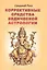 Коррективные средства ведической астрологии (2 изд) (м) Ратх — 2513212 — 1