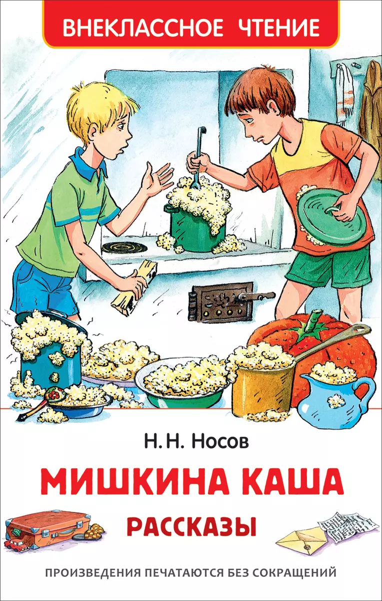 Мишкина каша. Рассказы (Николай Носов) - купить книгу с доставкой в  интернет-магазине «Читай-город». ISBN: 978-5-353-09033-5