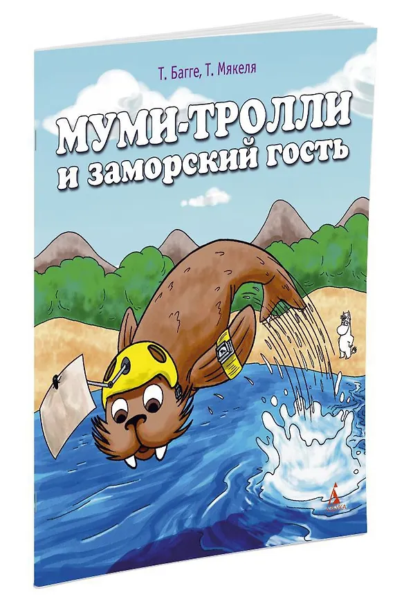 Книга Муми-тролли и заморский гость (Туомас Мякеля, Тапани Багге) — 2