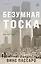 Безумная тоска — 2918913 — 1