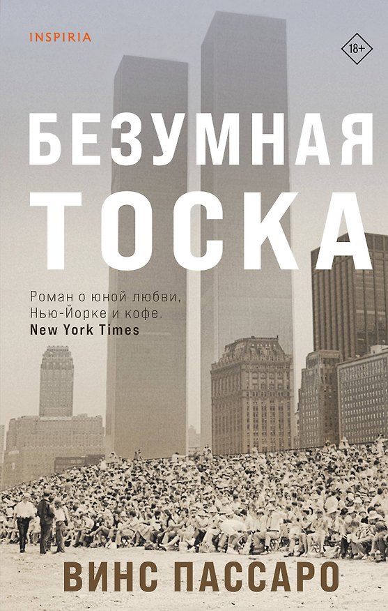 Книга Безумная тоска (Винс Пассаро) — 1