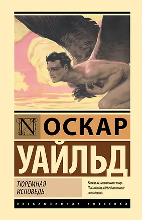 Книга Тюремная исповедь (Оскар Уайльд)