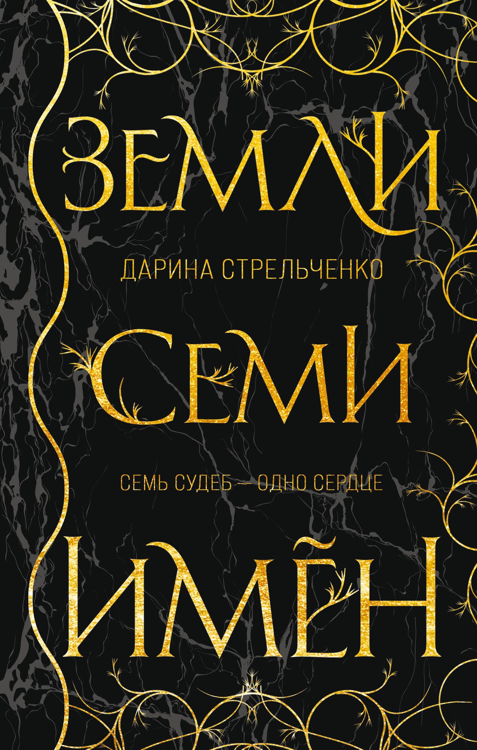 

Земли семи имён