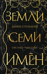 Земли семи имён