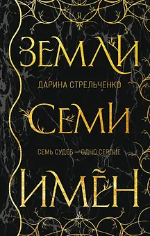 Земли семи имён