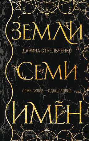 Земли семи имён