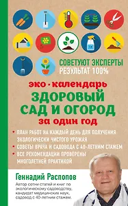 Эко календарь. Здоровый сад и огород за один год