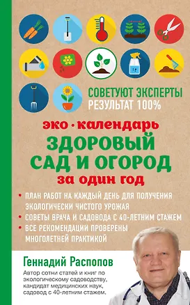 Книга Эко календарь. Здоровый сад и огород за один год (Геннадий Распопов)