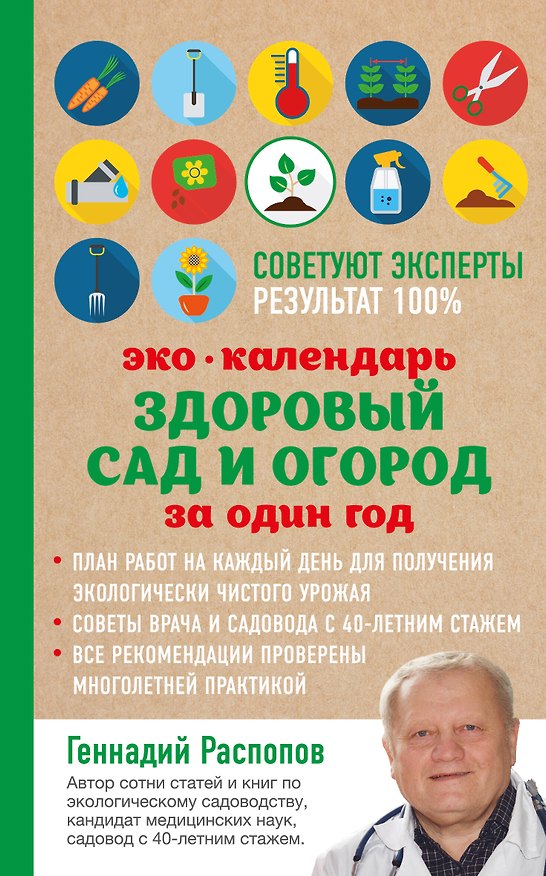 Книга Эко календарь. Здоровый сад и огород за один год (Геннадий Распопов) — 1