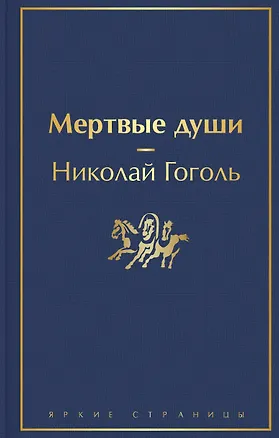 Книга Мертвые души (Николай Гоголь)