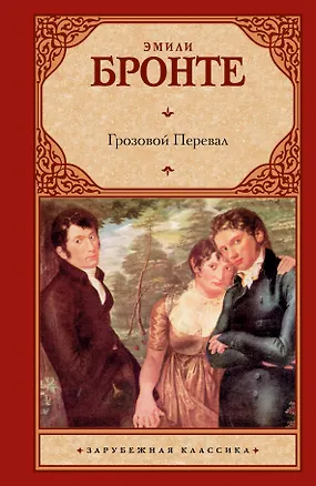 Книга Зар.кл.Грозовой перевал (Эмили Джейн Бронте)