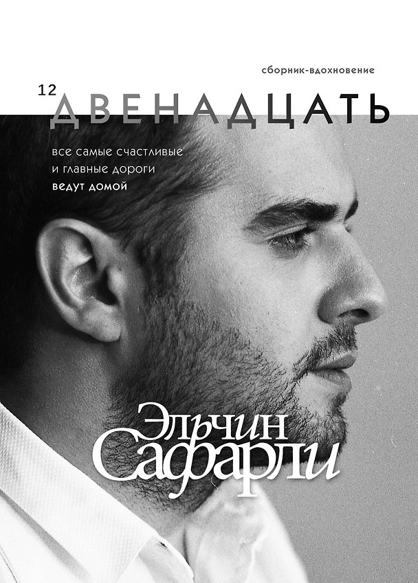Книга Двенадцать (Эльчин Сафарли) — 1