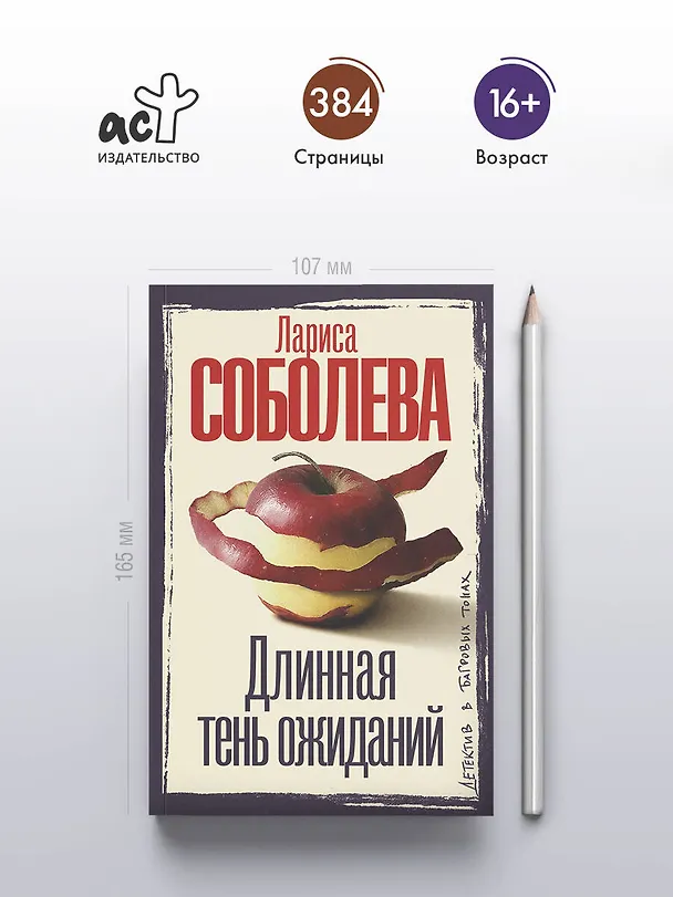 Книга Длинная тень ожиданий (Лариса Соболева) — 6