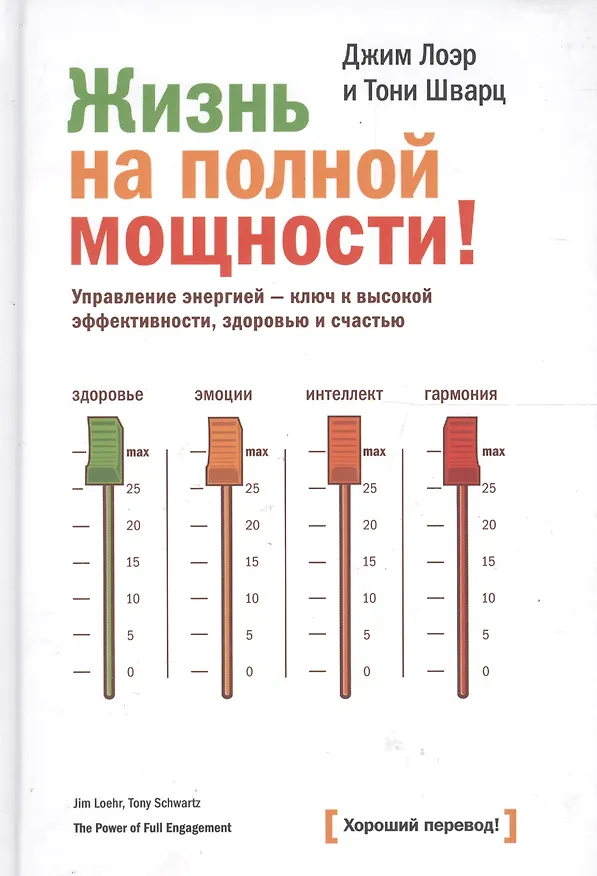 Книга Жизнь на полной мощности. Управление энергией — ключ к высокой эффективности, здоровью и счастью (Джим Лоэр) — 5