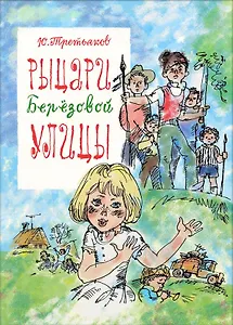 Рыцари Березовой улицы. Вася-капиталист : повести