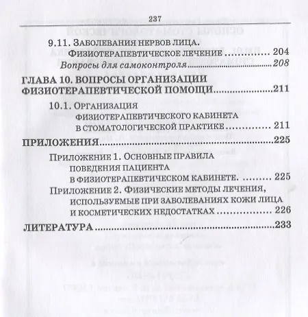 Книга Основы стоматологической физиотерапии. ПМ.01. Диагностика и профилактика стоматологических заболеваний (Жанна Муравянникова) — 4