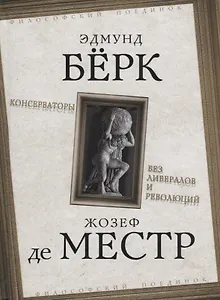 Консерваторы Без либералов и революций (ФилПоедин) Берк