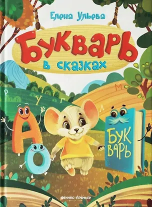 Книга Букварь в сказках (Елена Ульева)