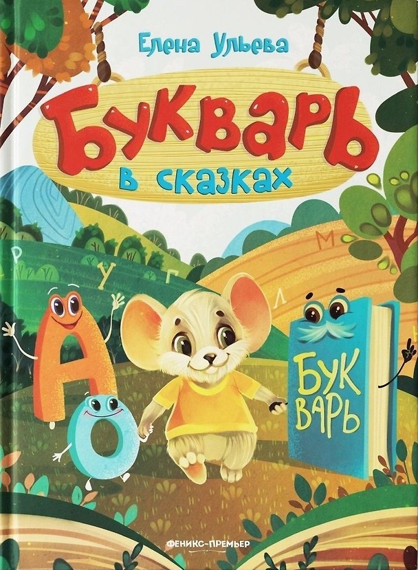 Книга Букварь в сказках (Елена Ульева) — 1