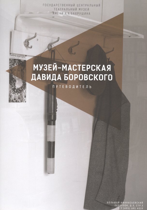 Книга Музей-мастерская Давида Боровского. Путеводитель () — 1