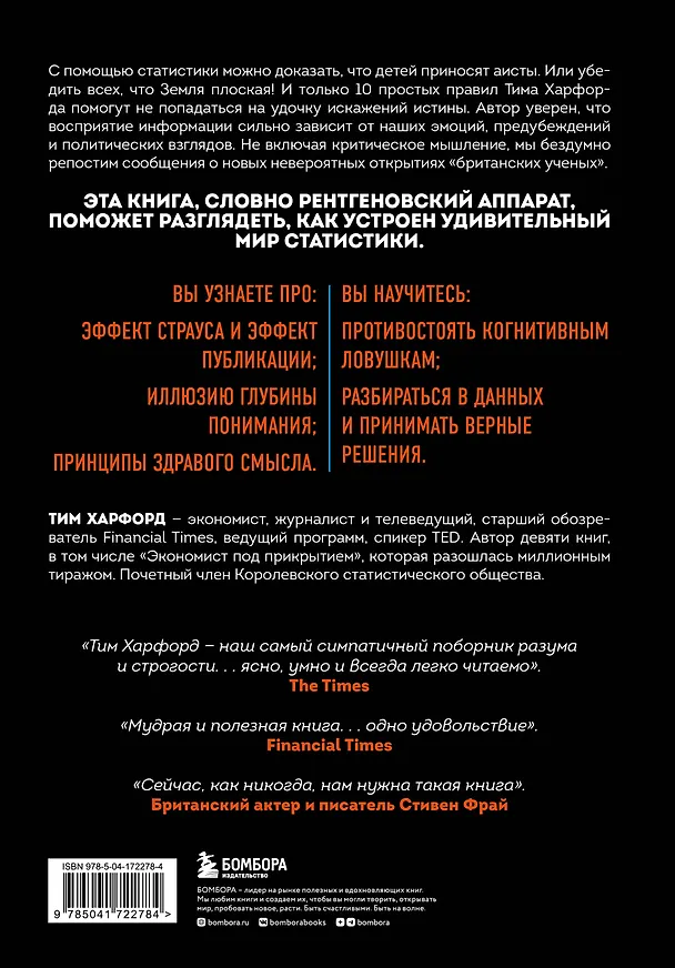 Книга Ложь, наглая ложь и статистика. Приемы, которые помогут видеть правду за цифрами (Тим Харфорд) — 2